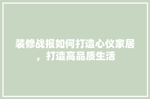 装修战报如何打造心仪家居，打造高品质生活  第1张