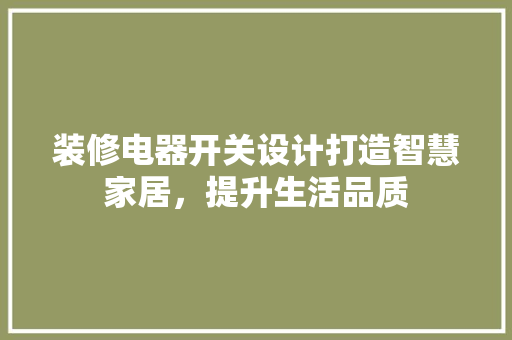 装修电器开关设计打造智慧家居，提升生活品质  第1张