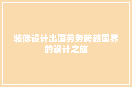 装修设计出国劳务跨越国界的设计之旅