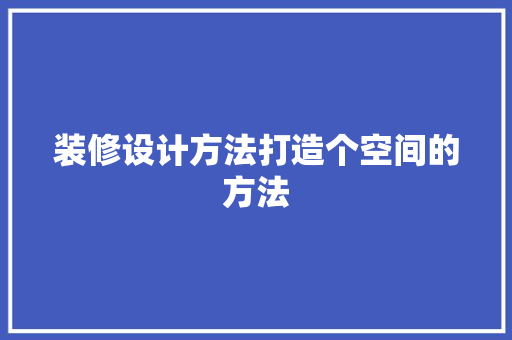 装修设计方法打造个空间的方法  第1张