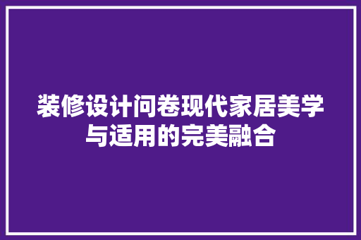 装修设计问卷现代家居美学与适用的完美融合
