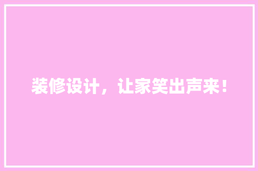 装修设计，让家笑出声来！
