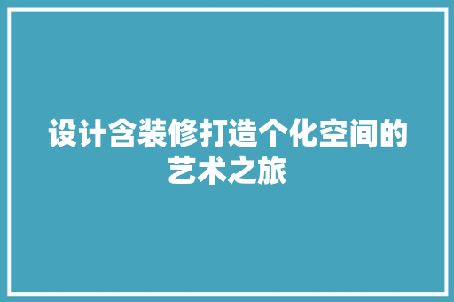 设计含装修打造个化空间的艺术之旅