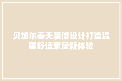 贝加尔春天装修设计打造温馨舒适家居新体验  第1张