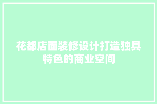 花都店面装修设计打造独具特色的商业空间