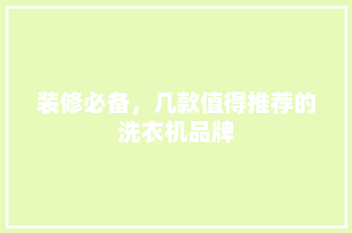装修必备，几款值得推荐的洗衣机品牌