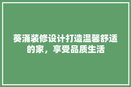 葵涌装修设计打造温馨舒适的家，享受品质生活