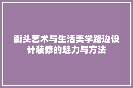 街头艺术与生活美学路边设计装修的魅力与方法