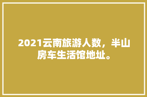 天地一品，打造理想居住空间的艺术匠心