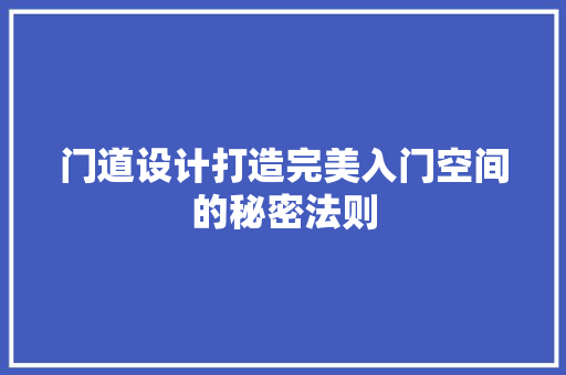 门道设计打造完美入门空间的秘密法则