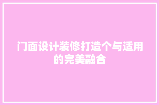 门面设计装修打造个与适用的完美融合