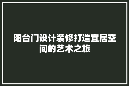 阳台门设计装修打造宜居空间的艺术之旅