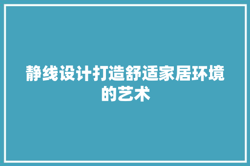 静线设计打造舒适家居环境的艺术