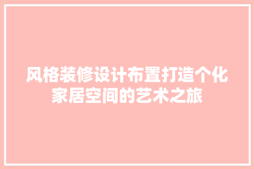 风格装修设计布置打造个化家居空间的艺术之旅  第1张
