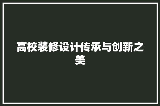 高校装修设计传承与创新之美
