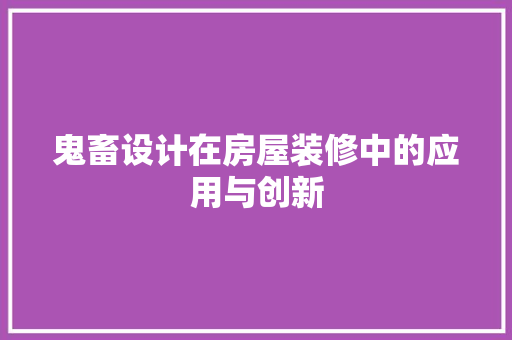鬼畜设计在房屋装修中的应用与创新  第1张