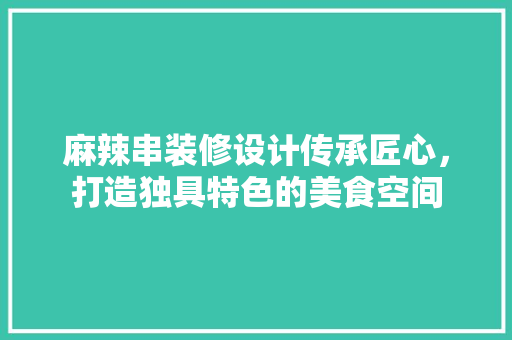 麻辣串装修设计传承匠心，打造独具特色的美食空间  第1张