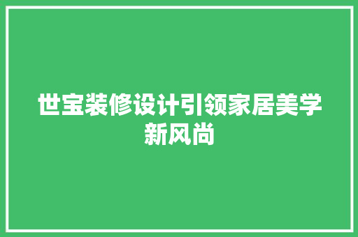 世宝装修设计引领家居美学新风尚