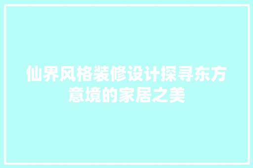 仙界风格装修设计探寻东方意境的家居之美
