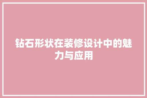钻石形状在装修设计中的魅力与应用  第1张