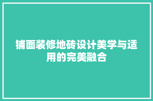 铺面装修地砖设计美学与适用的完美融合