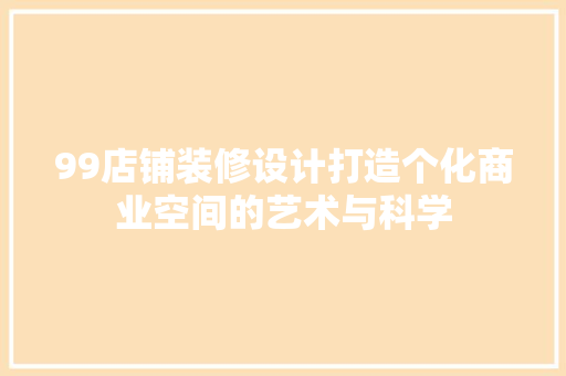 99店铺装修设计打造个化商业空间的艺术与科学