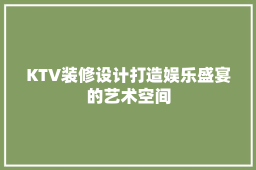KTV装修设计打造娱乐盛宴的艺术空间