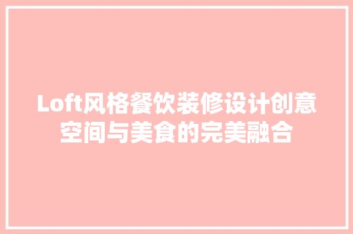 Loft风格餐饮装修设计创意空间与美食的完美融合