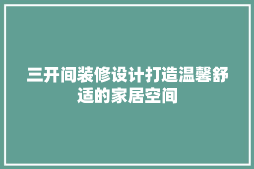 三开间装修设计打造温馨舒适的家居空间