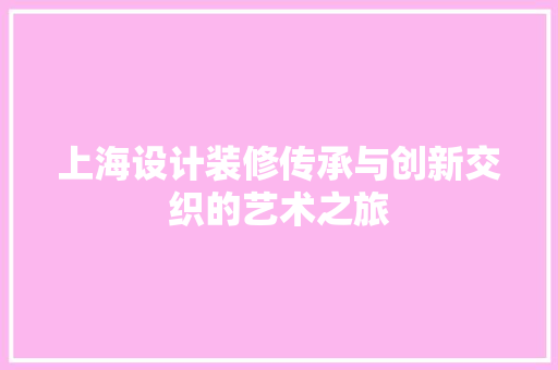 上海设计装修传承与创新交织的艺术之旅