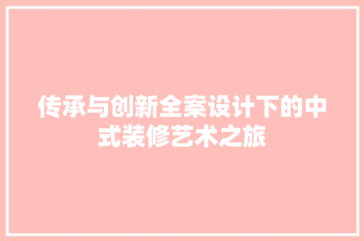 传承与创新全案设计下的中式装修艺术之旅