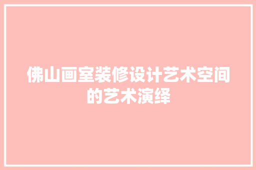 佛山画室装修设计艺术空间的艺术演绎