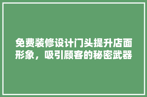 免费装修设计门头提升店面形象，吸引顾客的秘密武器