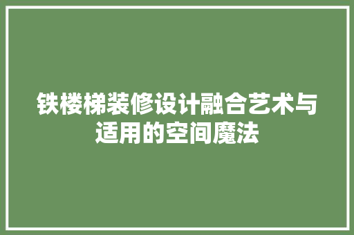 铁楼梯装修设计融合艺术与适用的空间魔法  第1张