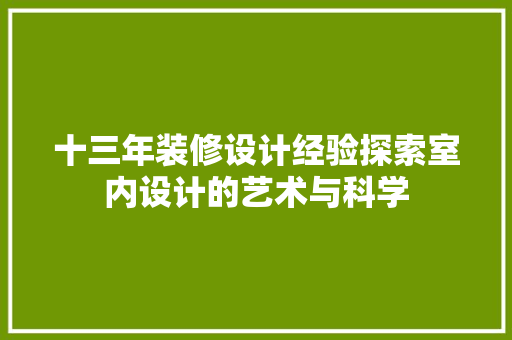 十三年装修设计经验探索室内设计的艺术与科学