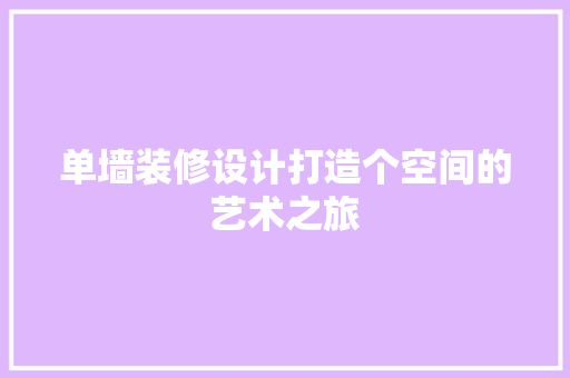 单墙装修设计打造个空间的艺术之旅