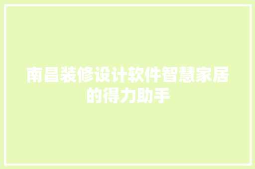 南昌装修设计软件智慧家居的得力助手