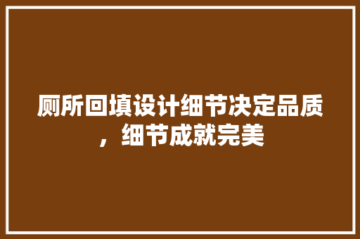 厕所回填设计细节决定品质，细节成就完美