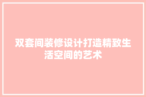 双套间装修设计打造精致生活空间的艺术