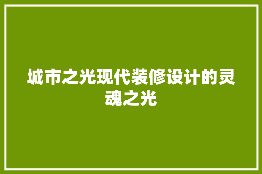 城市之光现代装修设计的灵魂之光
