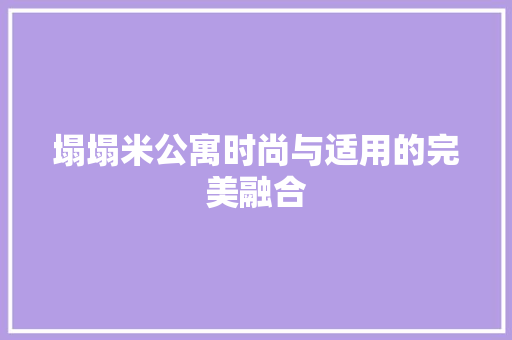 塌塌米公寓时尚与适用的完美融合