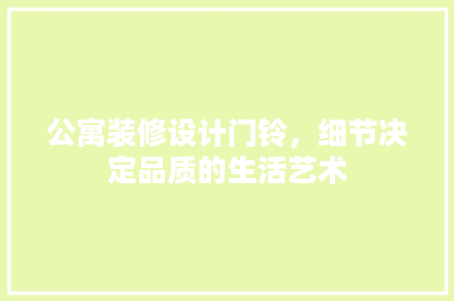公寓装修设计门铃，细节决定品质的生活艺术