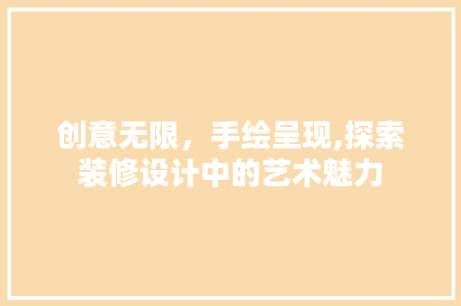 创意无限，手绘呈现,探索装修设计中的艺术魅力
