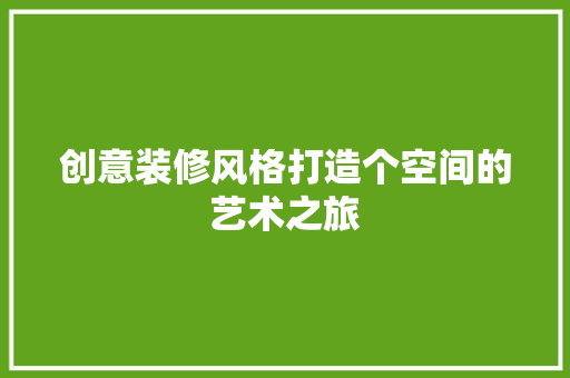 创意装修风格打造个空间的艺术之旅
