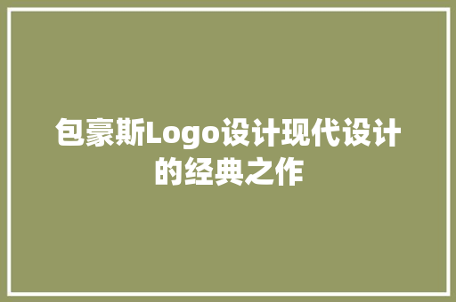 包豪斯Logo设计现代设计的经典之作