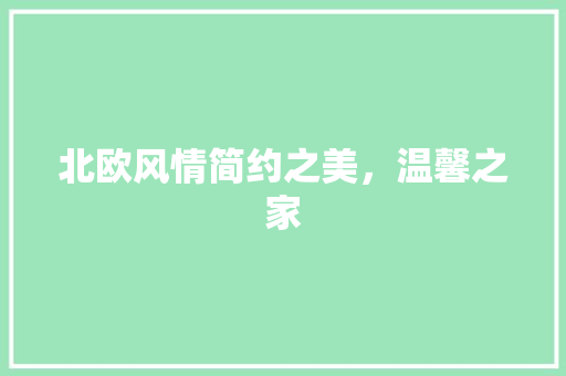 北欧风情简约之美，温馨之家
