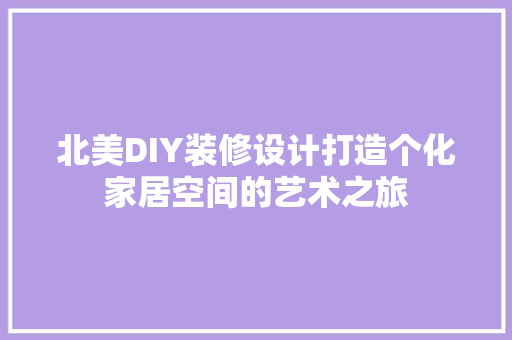北美DIY装修设计打造个化家居空间的艺术之旅