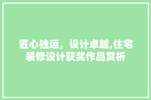 匠心独运，设计卓越,住宅装修设计获奖作品赏析