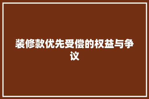 装修款优先受偿的权益与争议