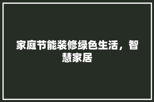 家庭节能装修绿色生活，智慧家居